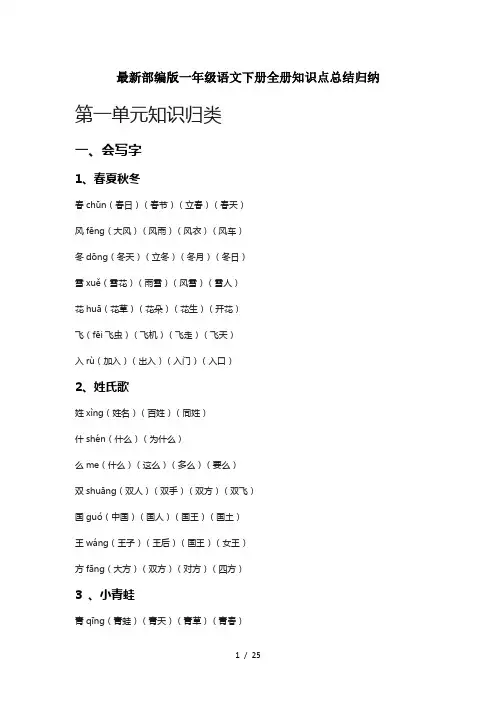 最新部编版一年级语文下册全册知识点总结归纳