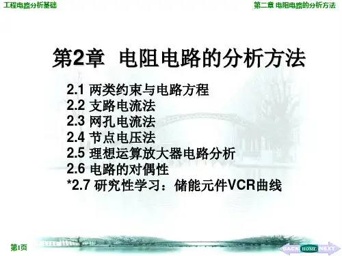 《工程电路分析基础》包伯成 第2章 电阻电路的分析方法