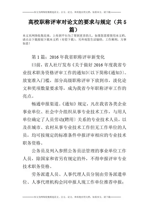 高校职称评审对论文的要求与规定(共5篇)
