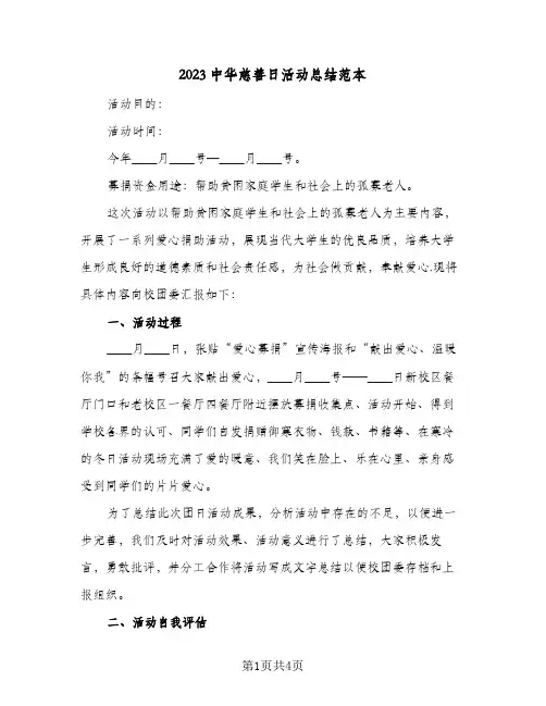 2023中华慈善日活动总结范本(二篇)