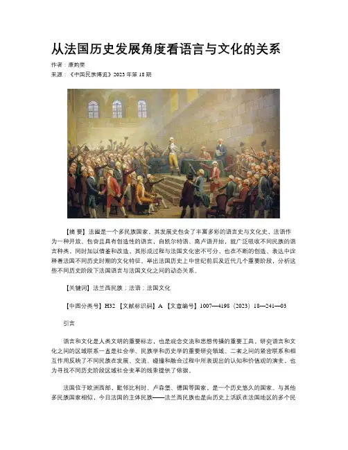 从法国历史发展角度看语言与文化的关系