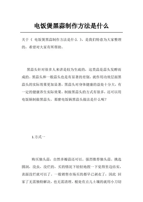 电饭煲黑蒜制作方法是什么