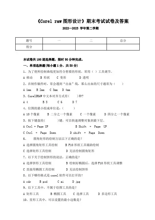 《Corel raw图形设计》期末考试试卷及答案