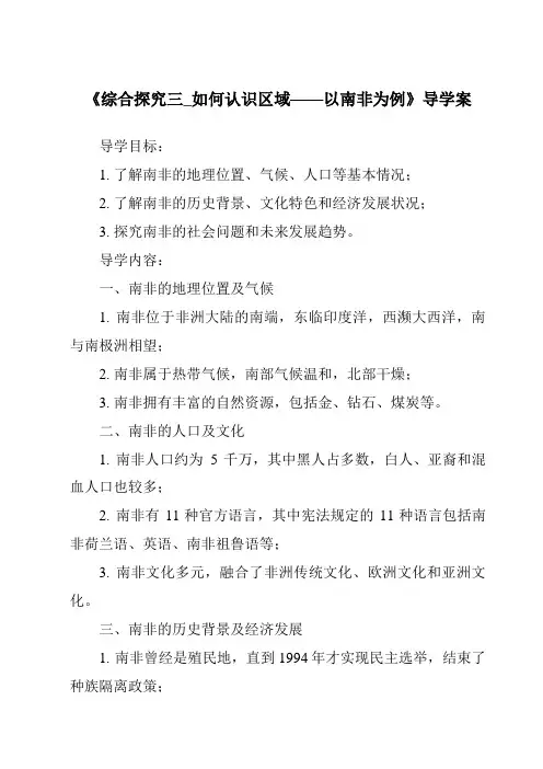 《综合探究三_如何认识区域——以南非为例导学案》