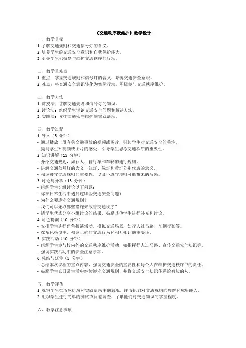 《交通秩序我维护》教学设计