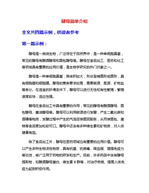 酵母简单介绍