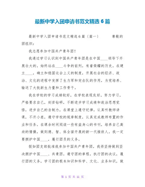 最新中学入团申请书范文精选6篇
