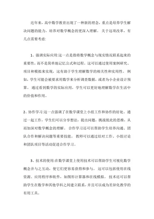 新课程理念下高中数学教学改革的几点思考