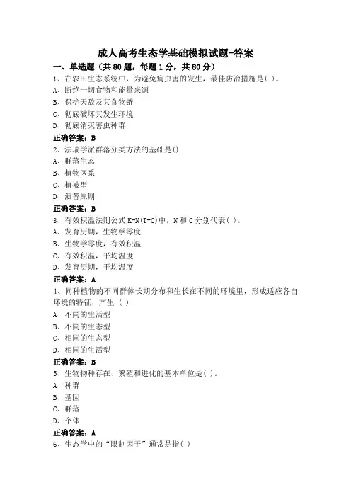 成人高考生态学基础模拟试题+答案