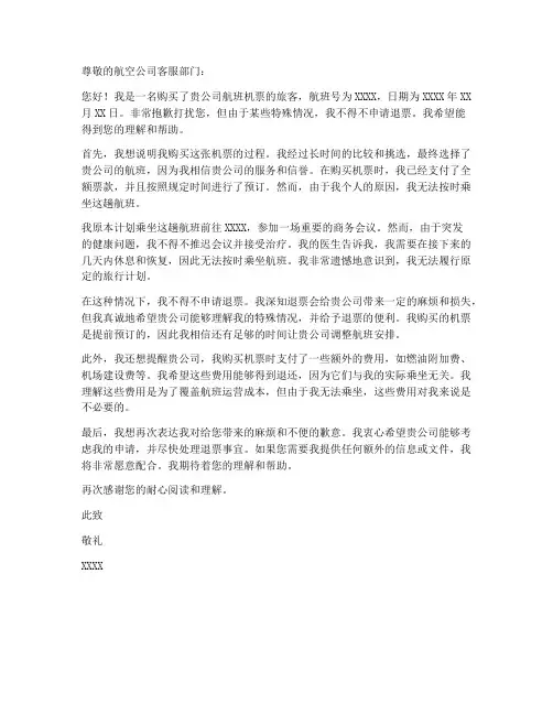 航班延误退票申请书模板