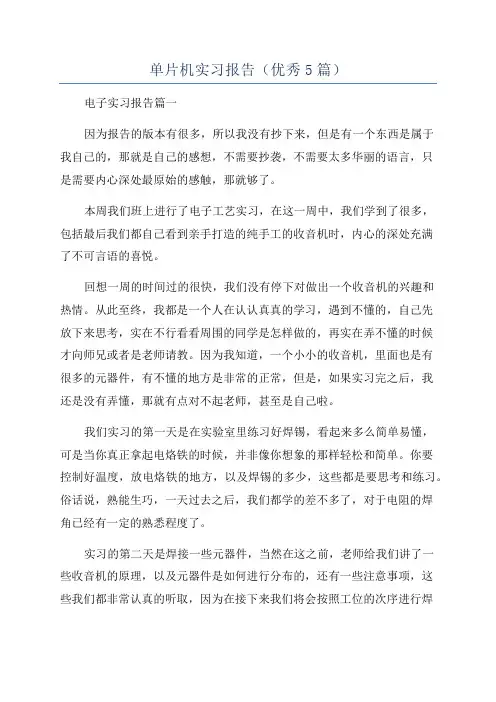 单片机实习报告(优秀5篇)