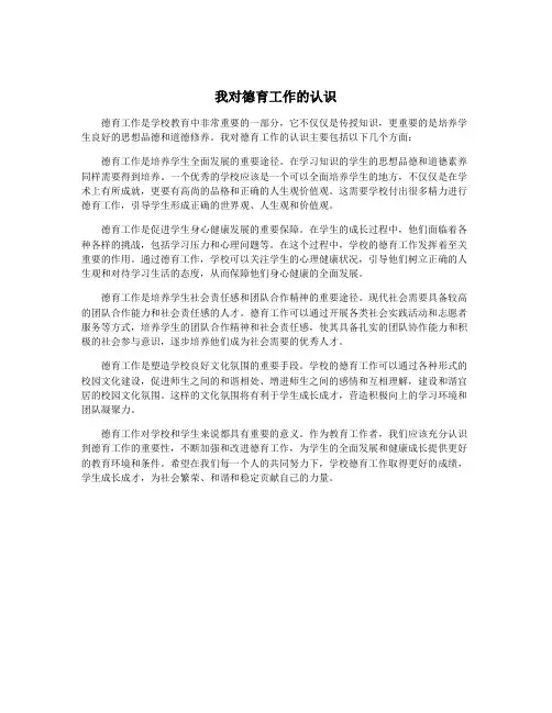我对德育工作的认识