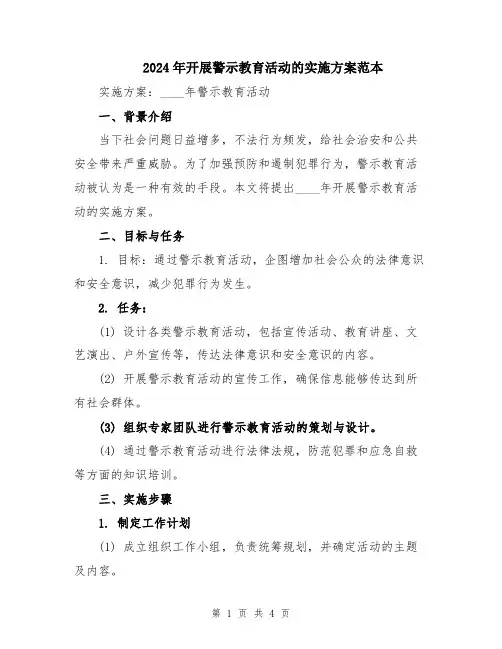 2024年开展警示教育活动的实施方案范本
