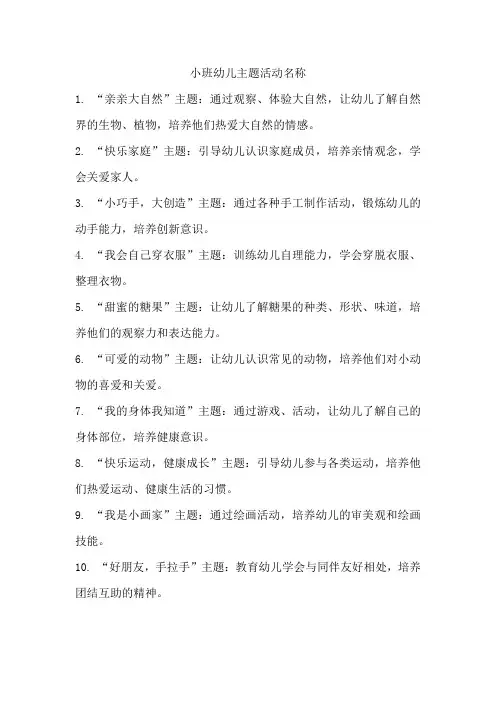 小班幼儿主题活动名称