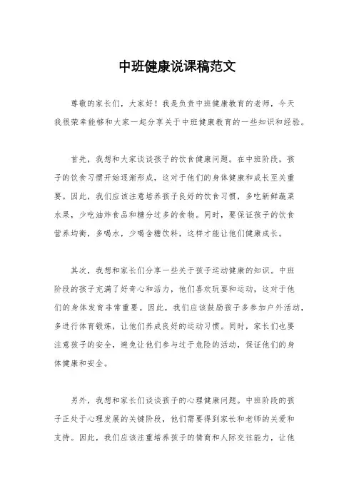 中班健康说课稿范文
