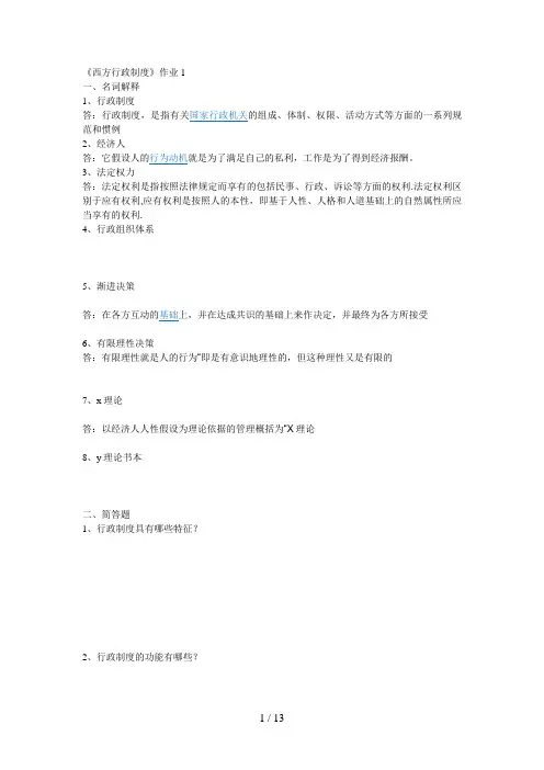 电大西方行政制度作业