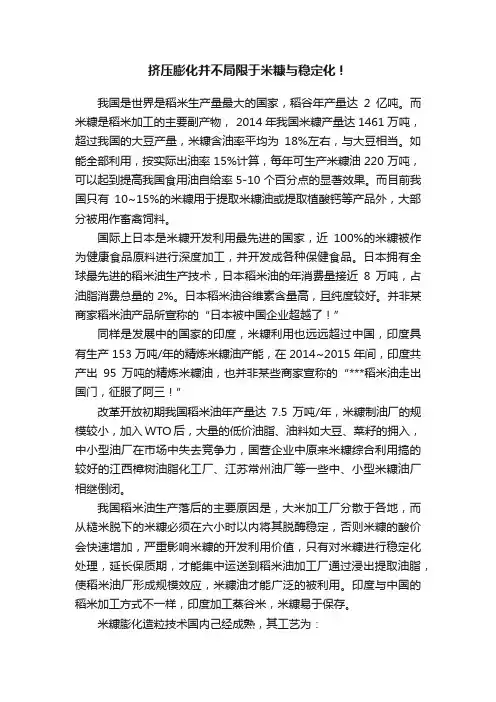 挤压膨化并不局限于米糠与稳定化！