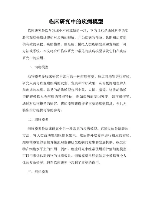 临床研究中的疾病模型
