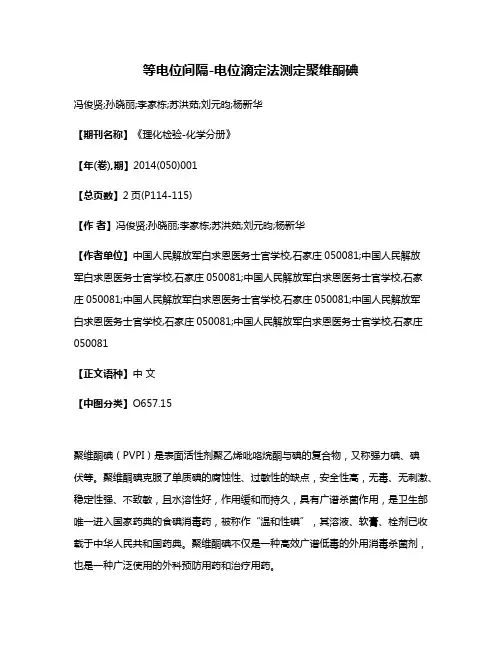 等电位间隔-电位滴定法测定聚维酮碘