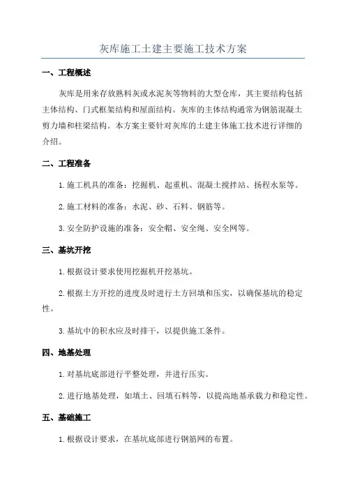 灰库施工土建主要施工技术方案