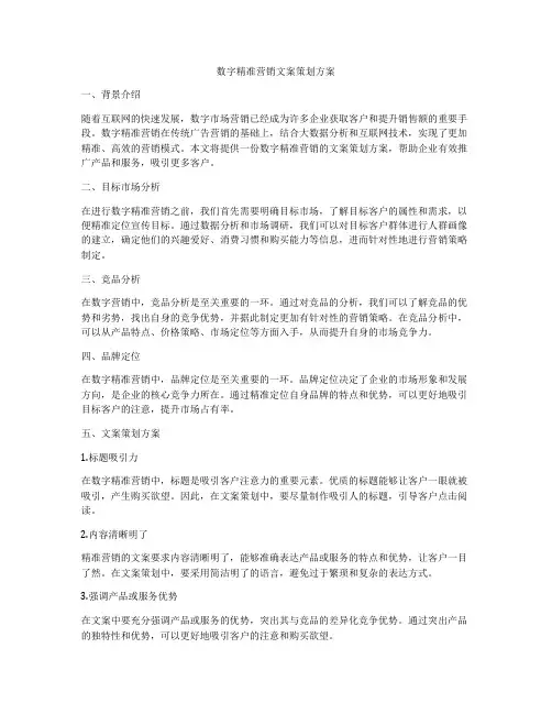 数字精准营销文案策划方案