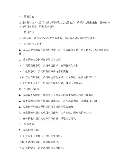 大型活动设备故障应急预案