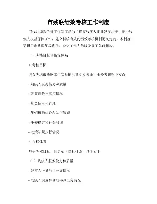 市残联绩效考核工作制度