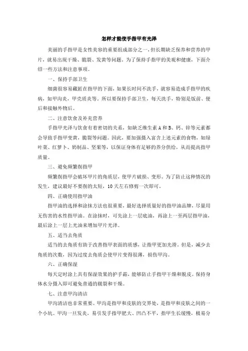 怎样才能使手指甲有光泽