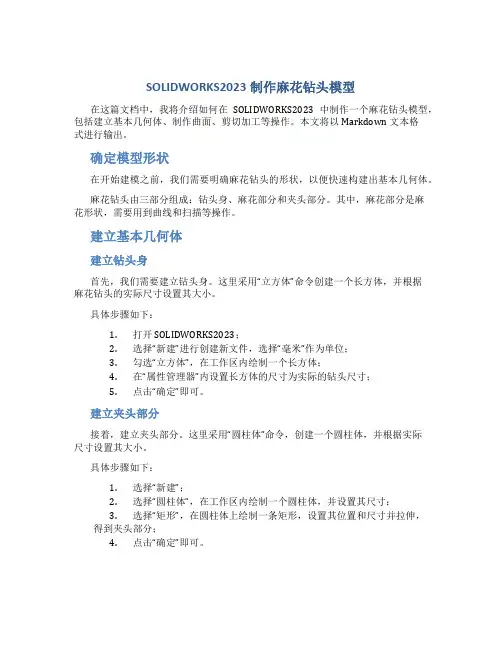 SOLIDWORKS2023制作麻花钻头模型