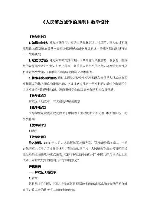 精品初中历史 《第24课 人民解放战争的胜利》教学设计 (1)