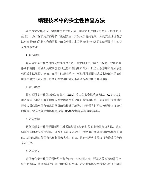 编程技术中的安全性检查方法