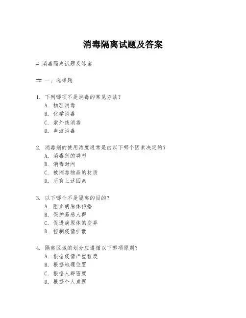 消毒隔离试题及答案