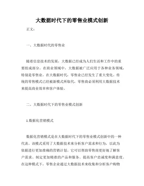 大数据时代下的零售业模式创新