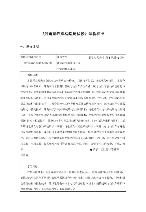 纯电动汽车构造与检修课程标准汇总