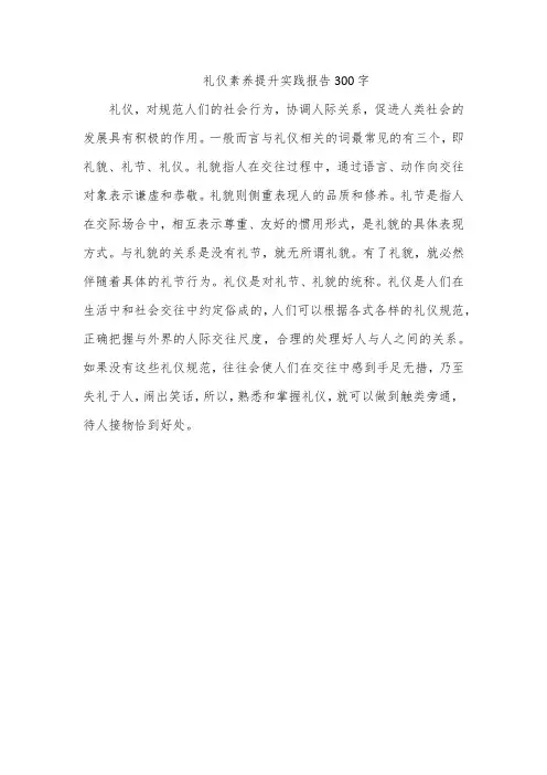 礼仪素养提升实践报告300字