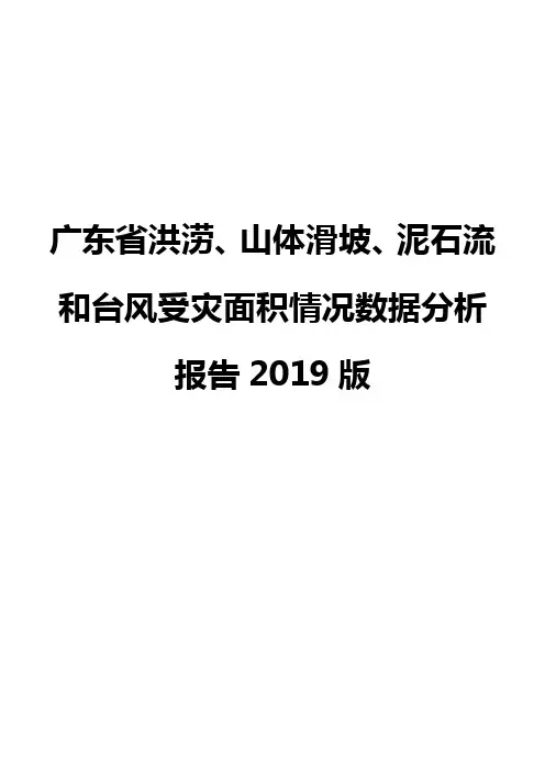 广东省洪涝、山体滑坡、泥石流和台风受灾面积情况数据分析报告2019版