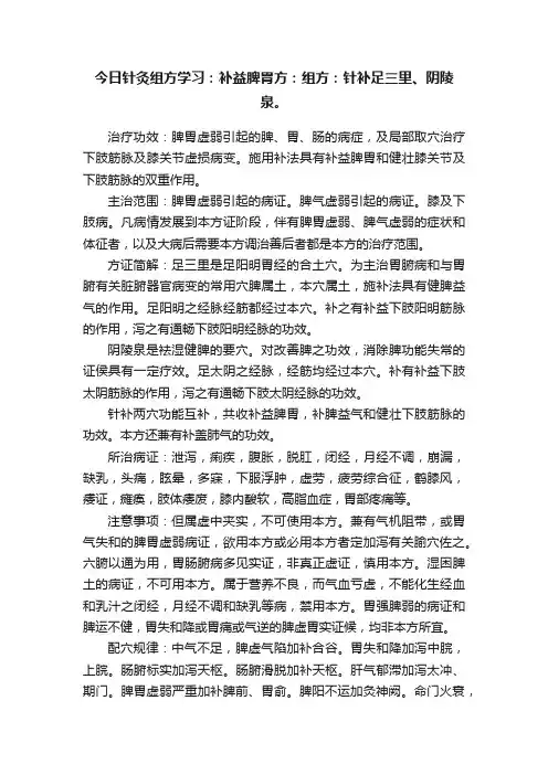 今日针灸组方学习：补益脾胃方：组方：针补足三里、阴陵泉。