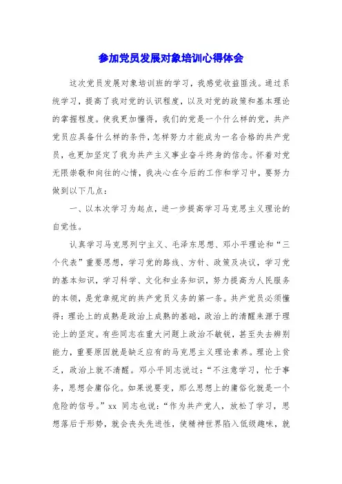 参加党员发展对象培训心得体会