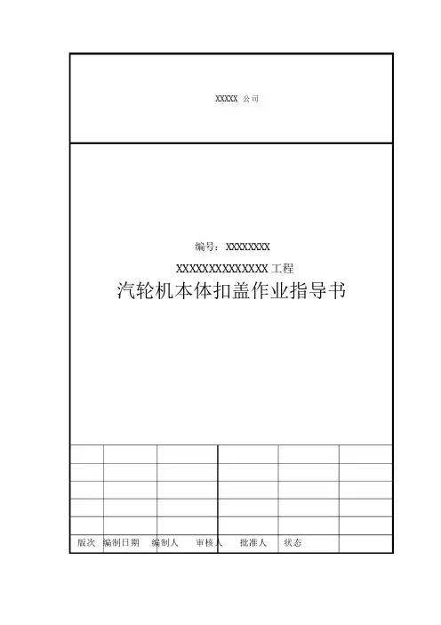 汽机扣盖作业指导书