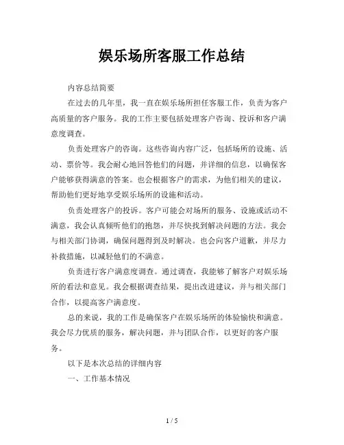 娱乐场所客服工作总结