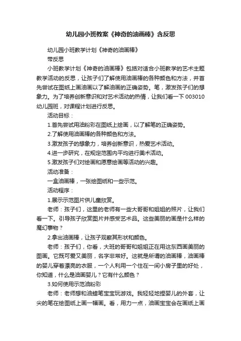 幼儿园小班教案《神奇的油画棒》含反思