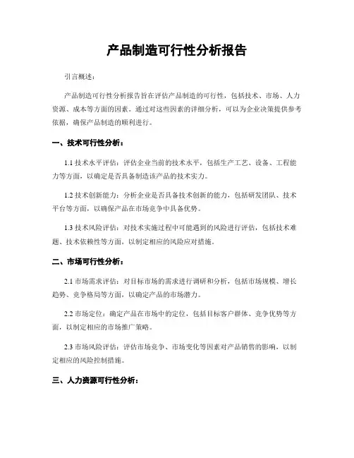 产品制造可行性分析报告