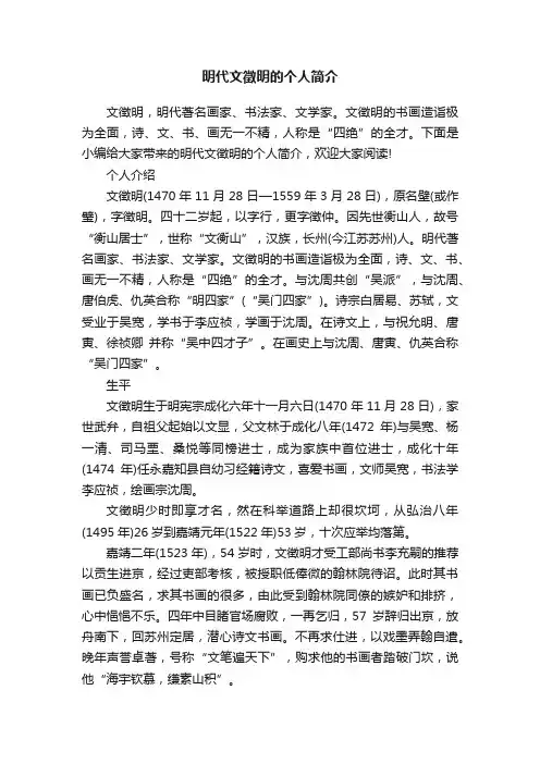 明代文徵明的个人简介