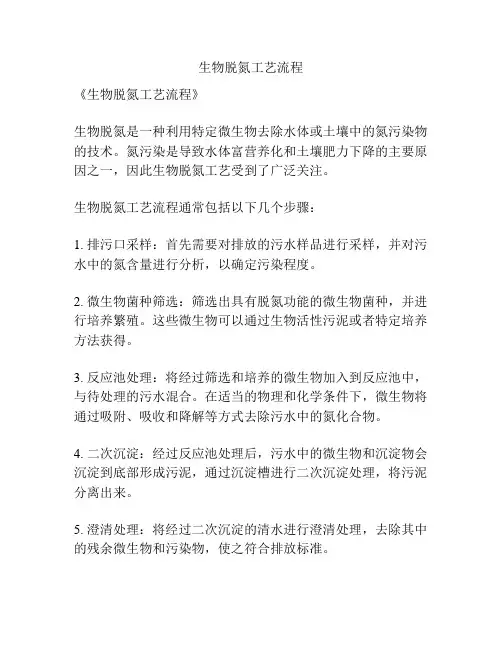 生物脱氮工艺流程
