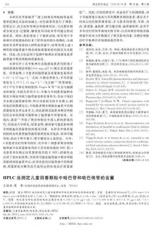 HPLC法测定儿童回春颗粒中哈巴苷和哈巴俄苷的含量