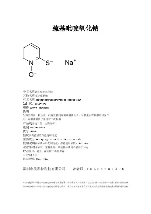 巯基吡啶氧化钠说明书