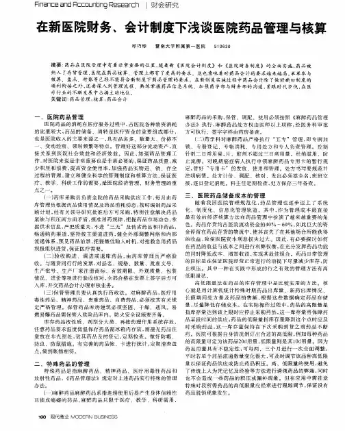 在新医院财务、会计制度下浅谈医院药品管理与核算