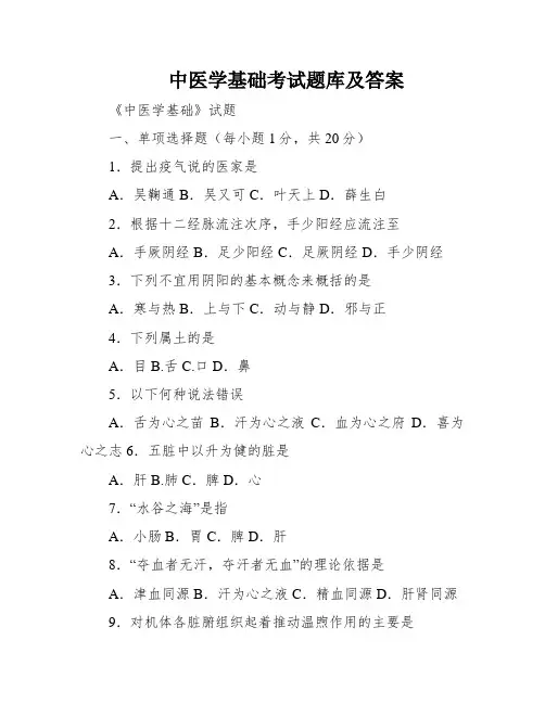 中医学基础考试题库及答案