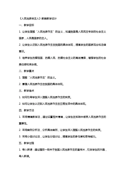 《人民当家做主人》教案教学设计