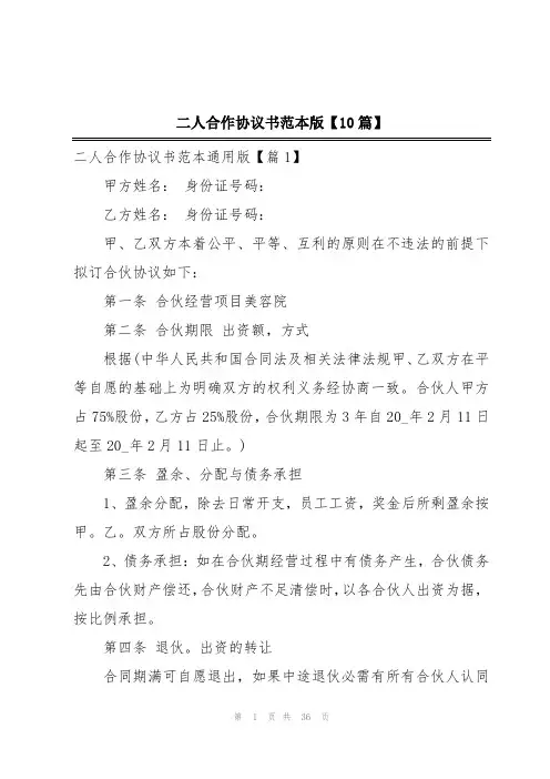 二人合作协议书范本版【10篇】